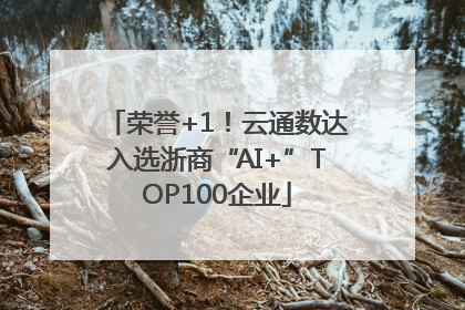 荣誉+1！云通数达入选浙商“AI+”TOP100企业
